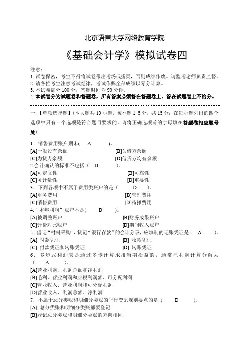 基础会计学模拟试卷四