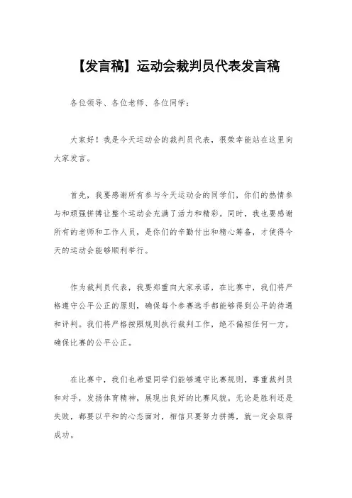 【发言稿】运动会裁判员代表发言稿