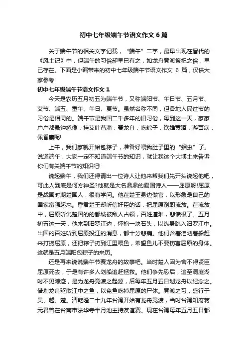 初中七年级端午节语文作文6篇