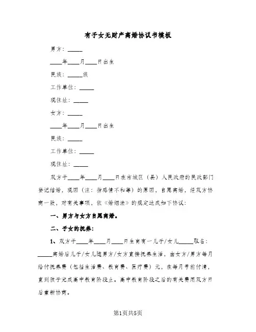 有子女无财产离婚协议书模板(3篇)