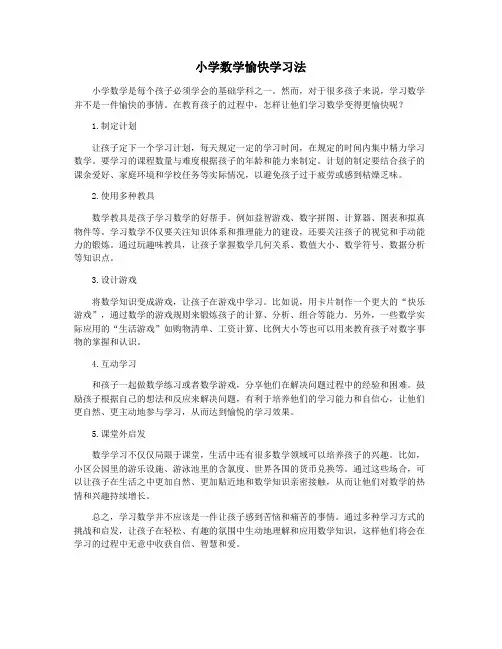小学数学愉快学习法