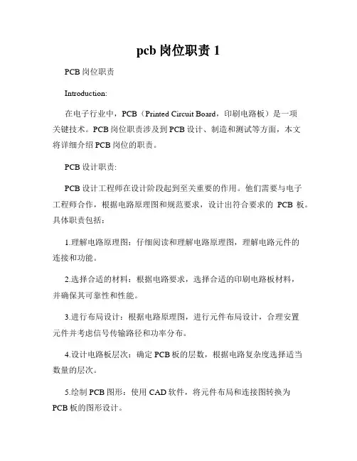 pcb岗位职责1