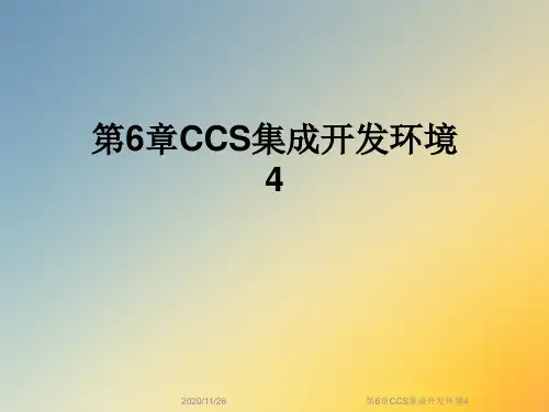 第6章CCS集成开发环境4