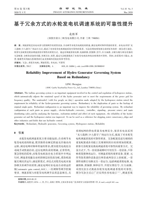 基于冗余方式的水轮发电机调速系统的可靠性提升