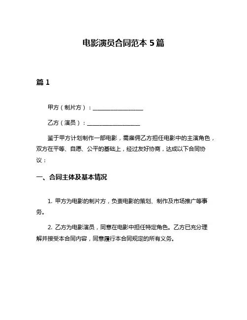 电影演员合同范本5篇