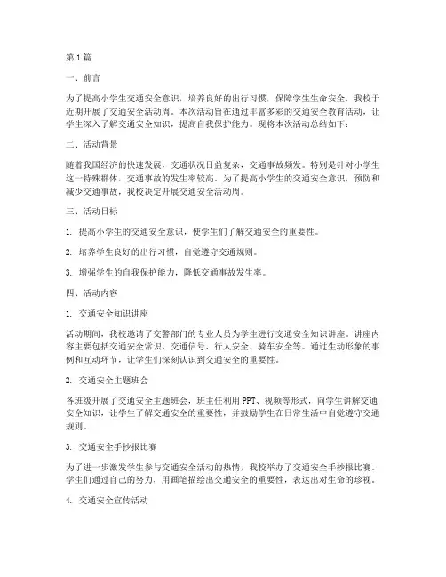 小学交通安全活动周总结(3篇)