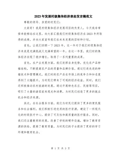 2023年发展村级集体经济表态发言稿范文