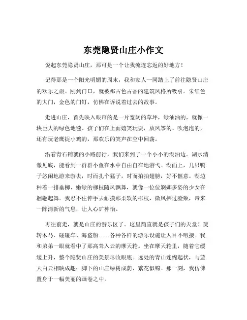 东莞隐贤山庄小作文