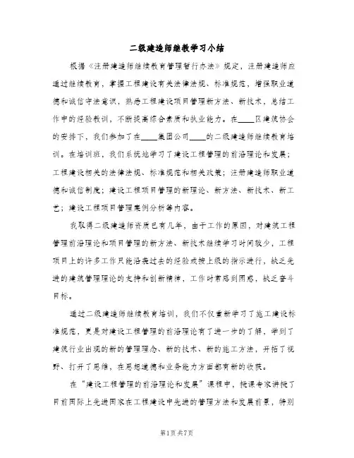 二级建造师继教学习小结（2篇）