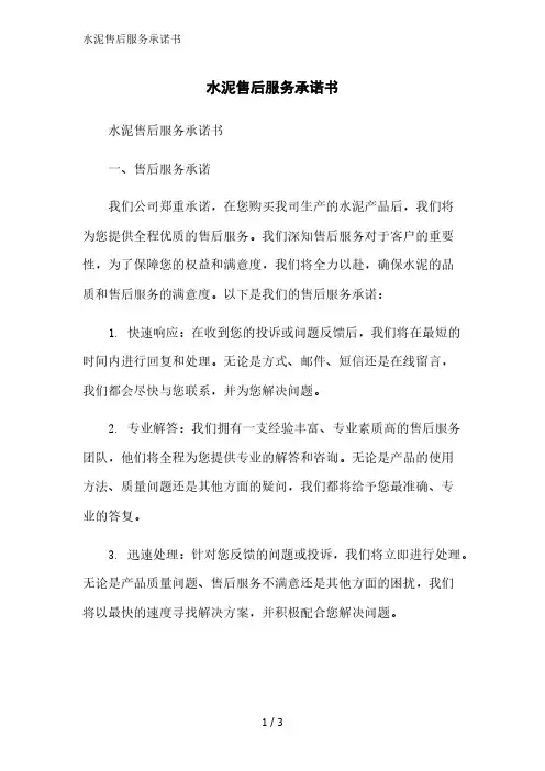 水泥售后服务承诺书范文精简处理