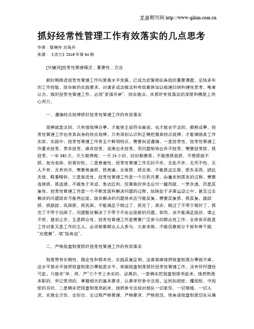 抓好经常性管理工作有效落实的几点思考