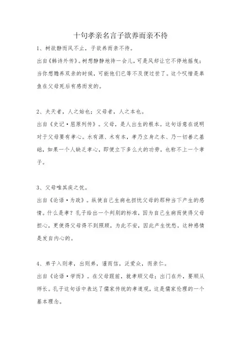 十句孝亲名言子欲养而亲不待