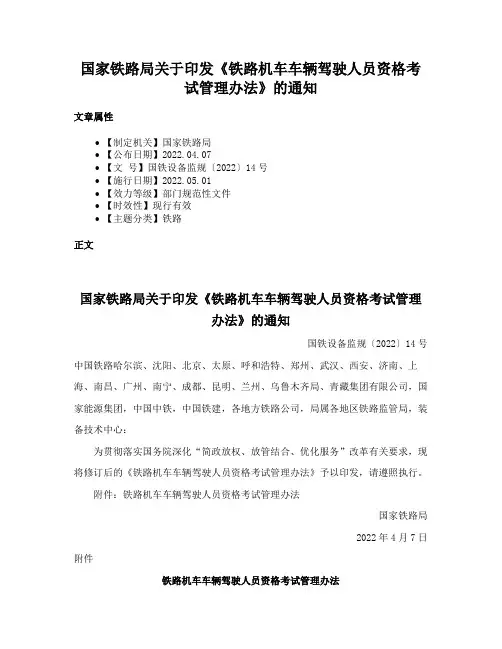 国家铁路局关于印发《铁路机车车辆驾驶人员资格考试管理办法》的通知