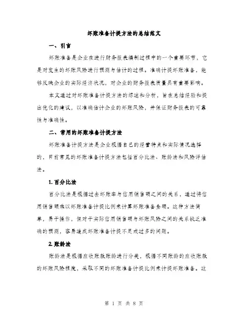 坏账准备计提方法的总结范文(三篇)