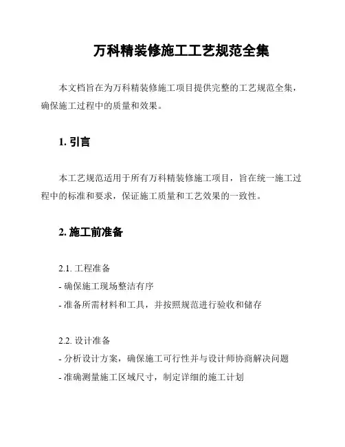 万科精装修施工工艺规范全集