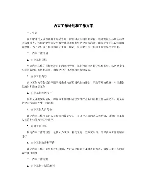 内审工作计划和工作方案