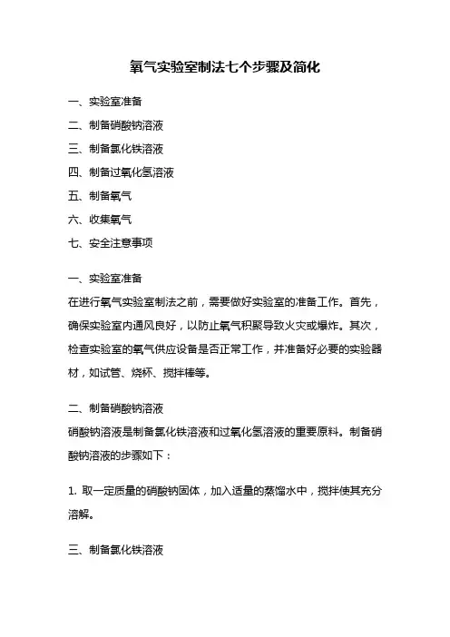 氧气实验室制法七个步骤及简化