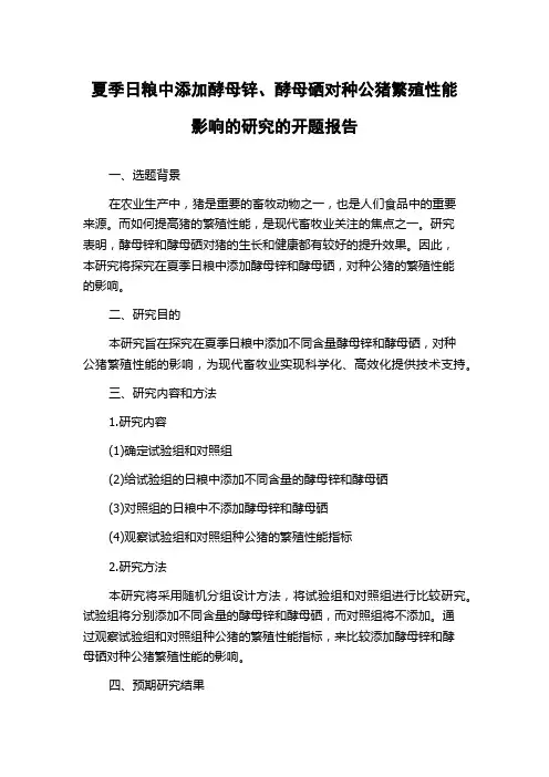 夏季日粮中添加酵母锌、酵母硒对种公猪繁殖性能影响的研究的开题报告