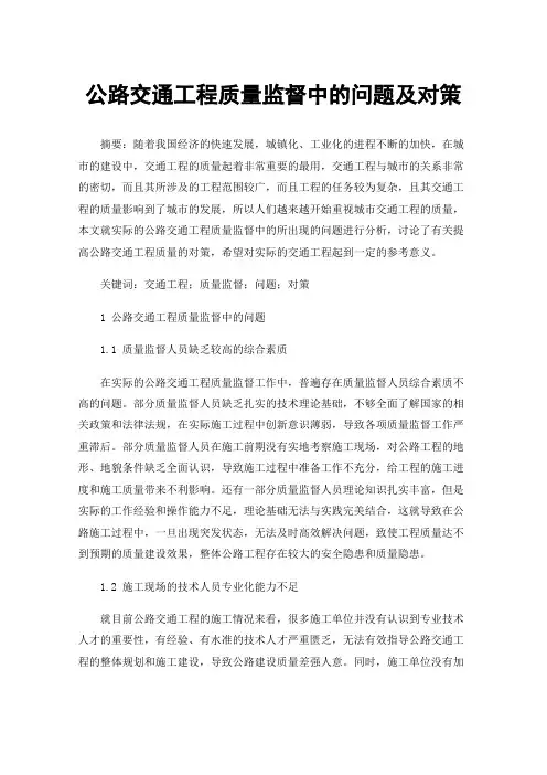 公路交通工程质量监督中的问题及对策