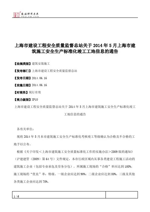 上海市建设工程安全质量监督总站关于2014年5月上海市建筑施工安全