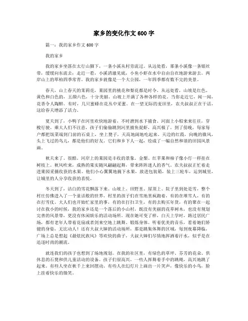 家乡的变化作文600字