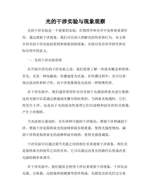 光的干涉实验与现象观察