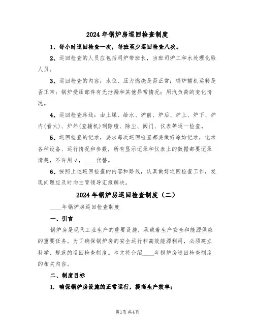 2024年锅炉房巡回检查制度(二篇)
