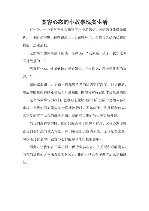 宽容心态的小故事现实生活