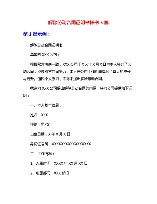 解除劳动合同证明书样书5篇