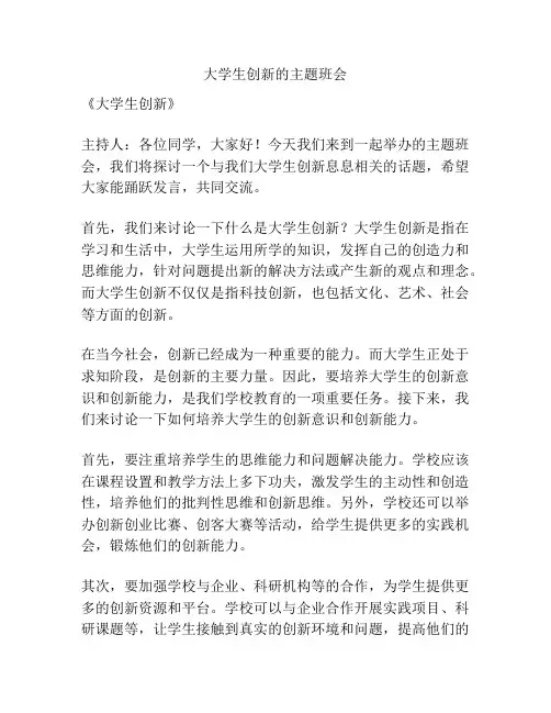 大学生创新的主题班会