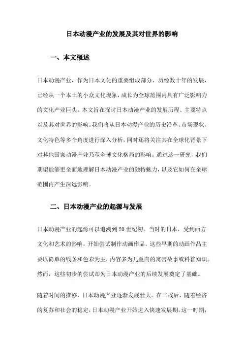 日本动漫产业的发展及其对世界的影响