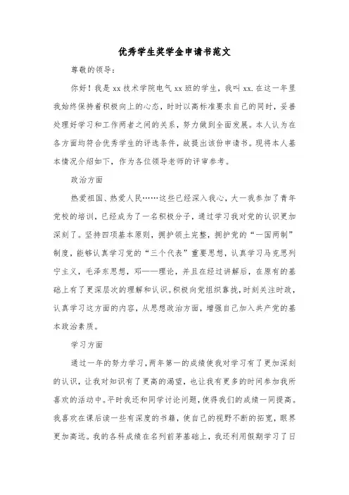 优秀学生奖学金申请书范文（四篇）