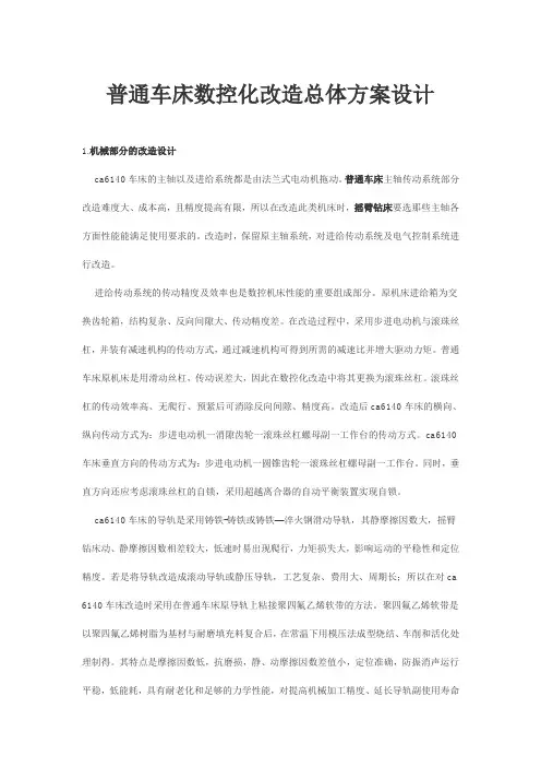 普通车床数控化改造总体方案设计方案