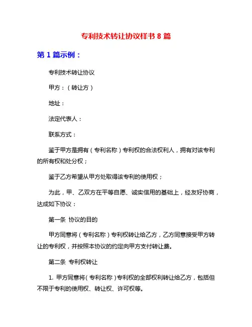 专利技术转让协议样书8篇
