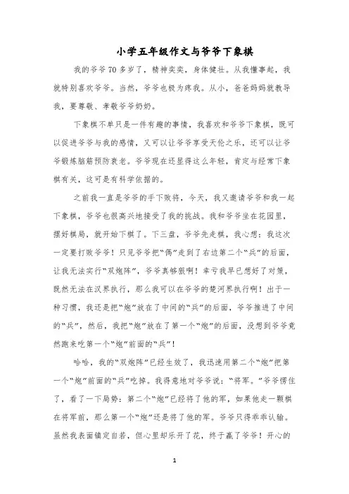 小学五年级作文与爷爷下象棋