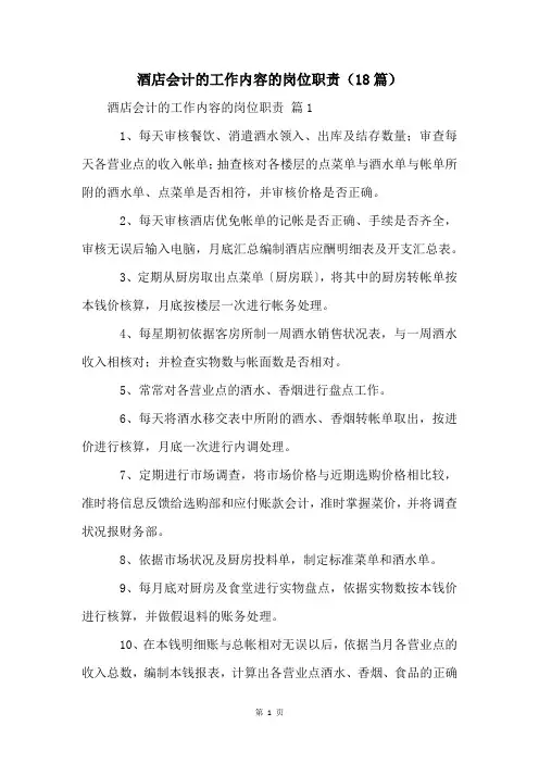 酒店会计的工作内容的岗位职责(18篇)