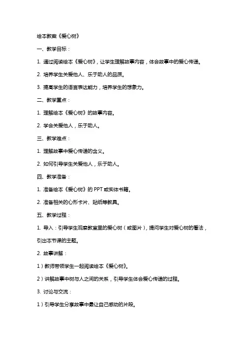 绘本教案《爱心树》