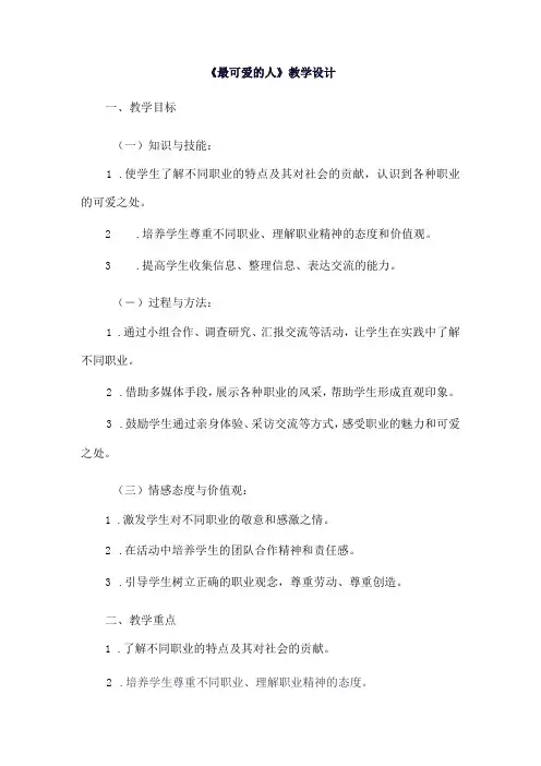 《3最可爱的人》(教案)四年级上册综合实践活动长春版