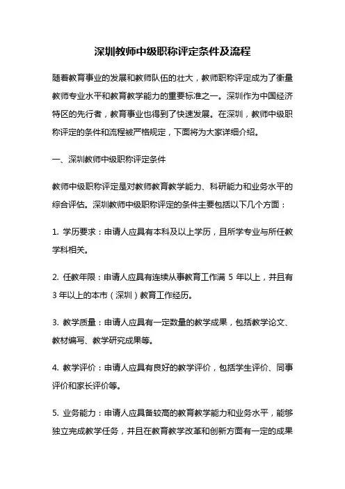 深圳教师中级职称评定条件及流程