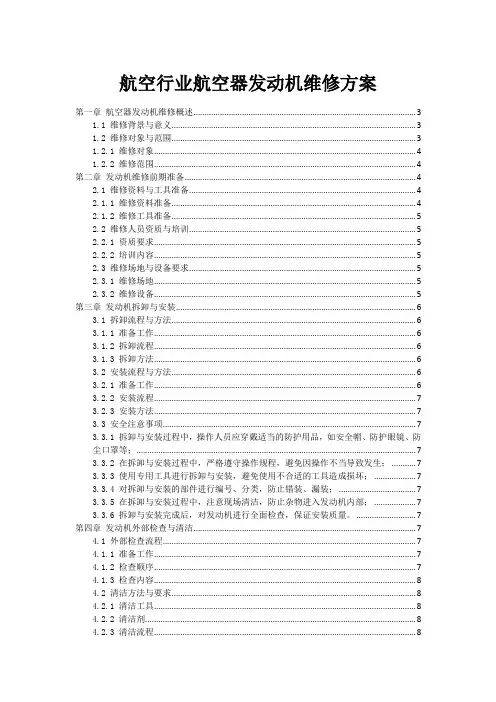航空行业航空器发动机维修方案