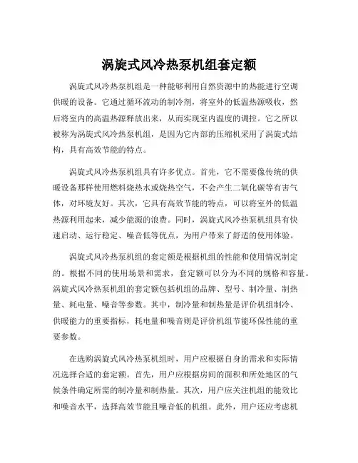 涡旋式风冷热泵机组套定额