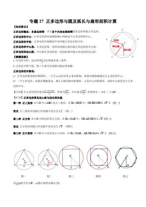 正多边形与圆及弧长与扇形面积的计算【知识点清单】中考数学一轮复习精讲+热考题型(全国通用)