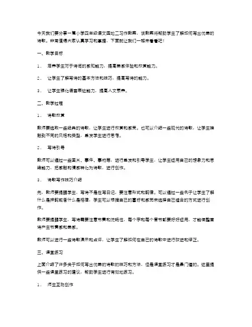 小学四年级语文园地二习作教案：如何写出优美的诗歌