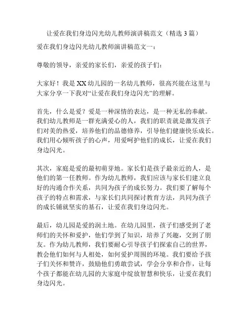 让爱在我们身边闪光幼儿教师演讲稿范文(精选3篇)