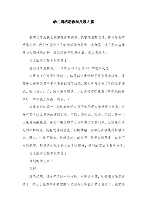 幼儿园活动教学反思8篇