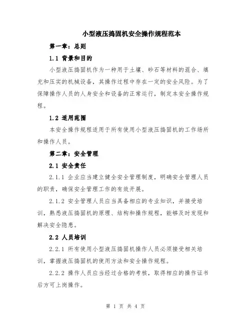 小型液压捣固机安全操作规程范本