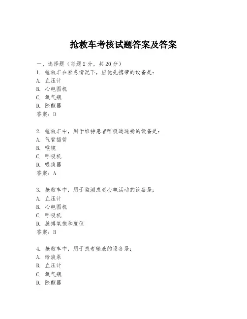 抢救车考核试题答案及答案