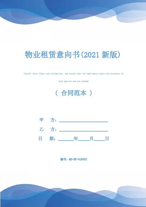 物业租赁意向书(2021新版)
