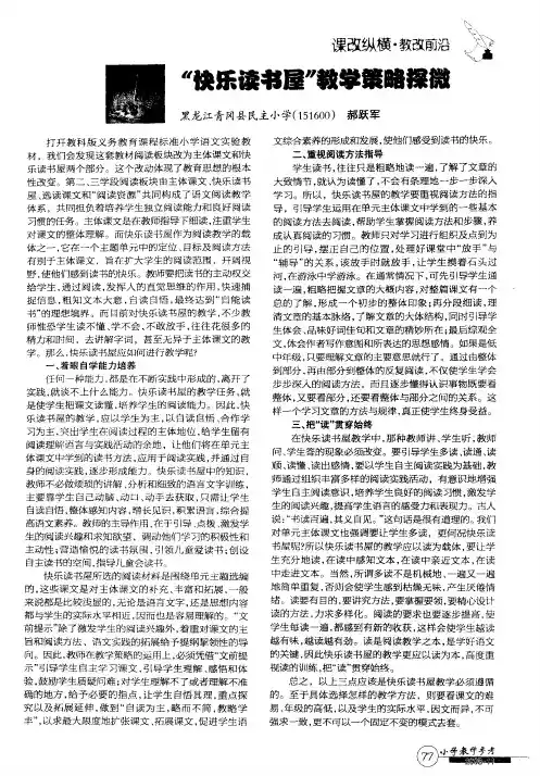 “快乐读书屋”教学策略探微