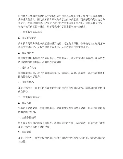 小学教师美术教学感言